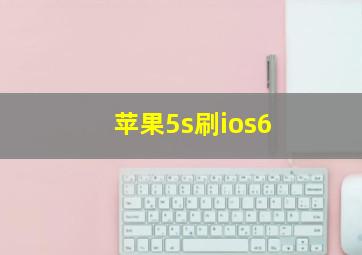 苹果5s刷ios6