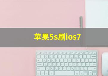 苹果5s刷ios7