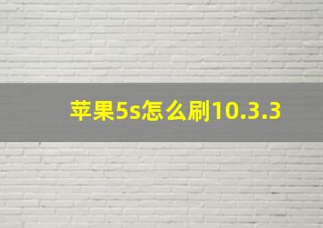 苹果5s怎么刷10.3.3