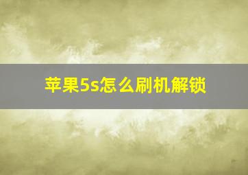 苹果5s怎么刷机解锁