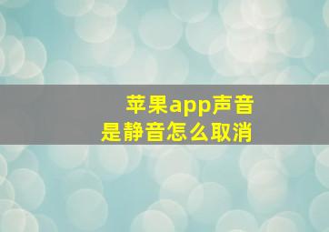 苹果app声音是静音怎么取消