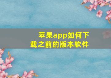 苹果app如何下载之前的版本软件