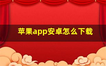 苹果app安卓怎么下载