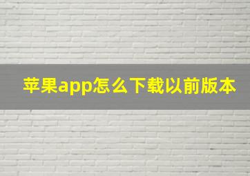 苹果app怎么下载以前版本