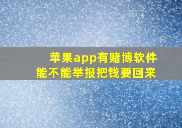 苹果app有赌博软件能不能举报把钱要回来