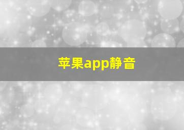 苹果app静音