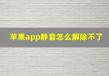 苹果app静音怎么解除不了