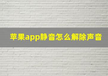 苹果app静音怎么解除声音