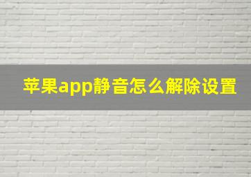 苹果app静音怎么解除设置