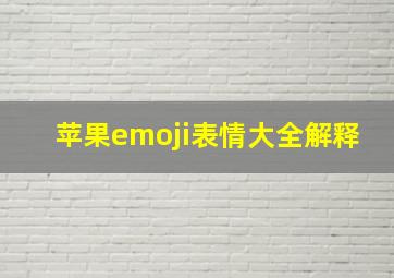 苹果emoji表情大全解释