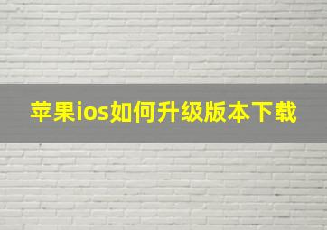 苹果ios如何升级版本下载