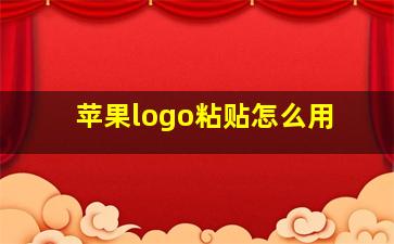 苹果logo粘贴怎么用