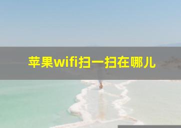 苹果wifi扫一扫在哪儿