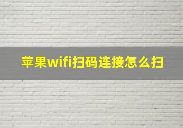 苹果wifi扫码连接怎么扫