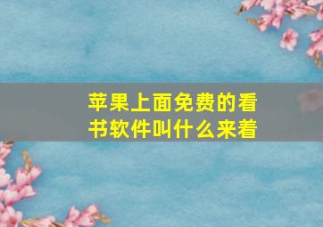 苹果上面免费的看书软件叫什么来着