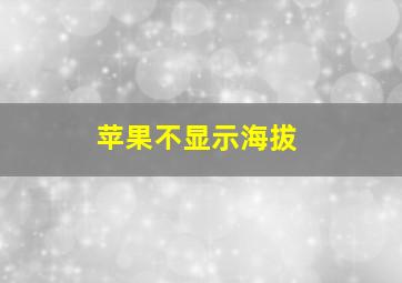 苹果不显示海拔