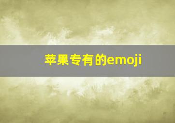 苹果专有的emoji