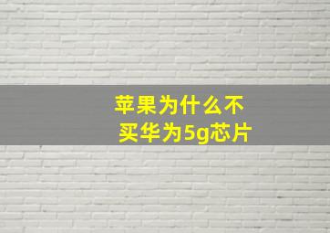 苹果为什么不买华为5g芯片