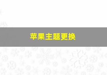 苹果主题更换