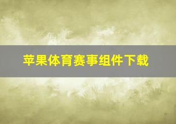 苹果体育赛事组件下载