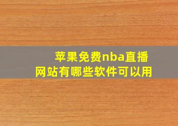 苹果免费nba直播网站有哪些软件可以用