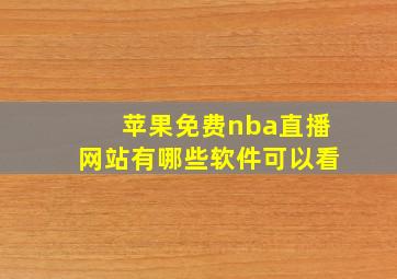 苹果免费nba直播网站有哪些软件可以看