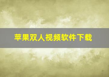 苹果双人视频软件下载