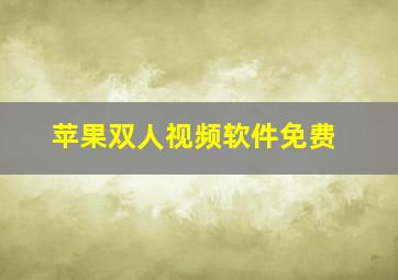 苹果双人视频软件免费