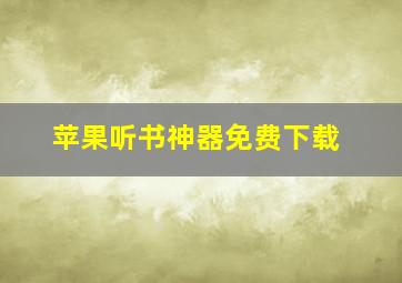 苹果听书神器免费下载