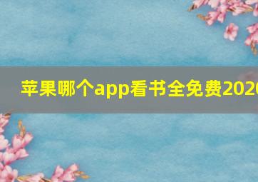 苹果哪个app看书全免费2020