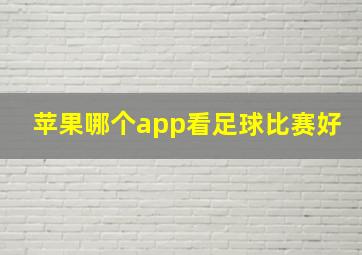 苹果哪个app看足球比赛好