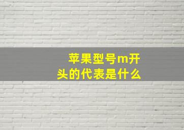 苹果型号m开头的代表是什么