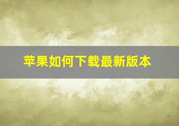 苹果如何下载最新版本