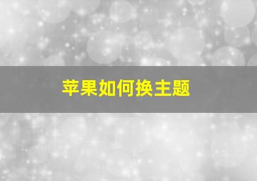 苹果如何换主题