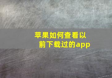 苹果如何查看以前下载过的app