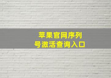 苹果官网序列号激活查询入口