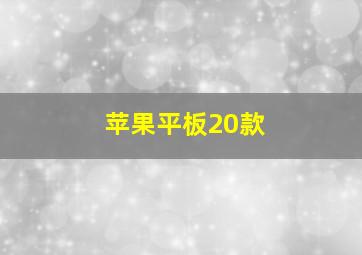 苹果平板20款