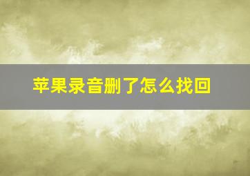 苹果录音删了怎么找回