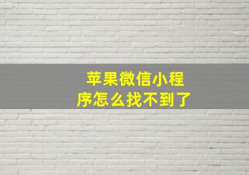 苹果微信小程序怎么找不到了