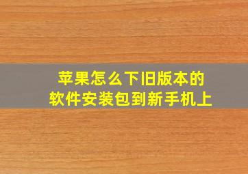 苹果怎么下旧版本的软件安装包到新手机上