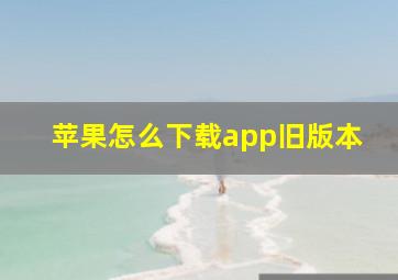 苹果怎么下载app旧版本