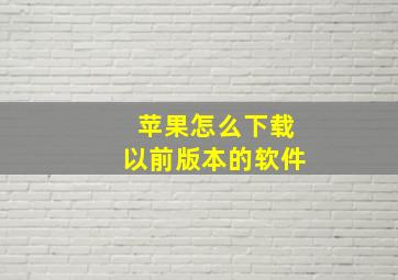 苹果怎么下载以前版本的软件