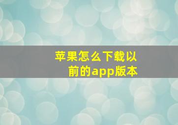 苹果怎么下载以前的app版本