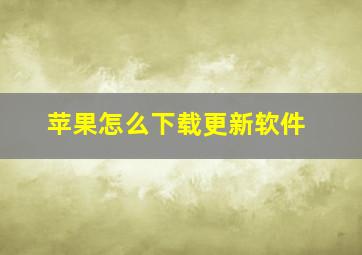 苹果怎么下载更新软件