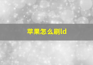 苹果怎么刷ld