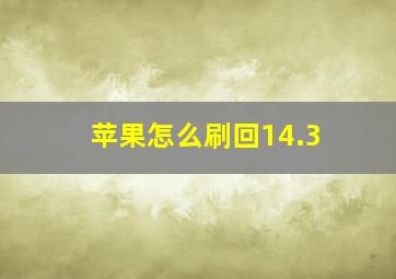 苹果怎么刷回14.3