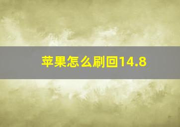 苹果怎么刷回14.8