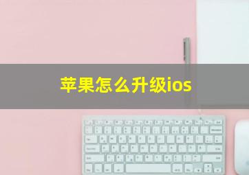 苹果怎么升级ios