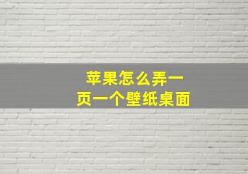 苹果怎么弄一页一个壁纸桌面