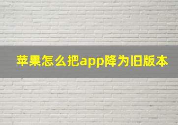 苹果怎么把app降为旧版本